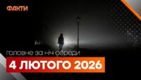 Головні новини за ніч 4 лютого: добірка актуальних подій