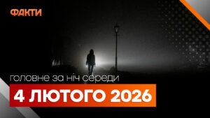 Главные новости за ночь 4 февраля: подборка актуальных событий