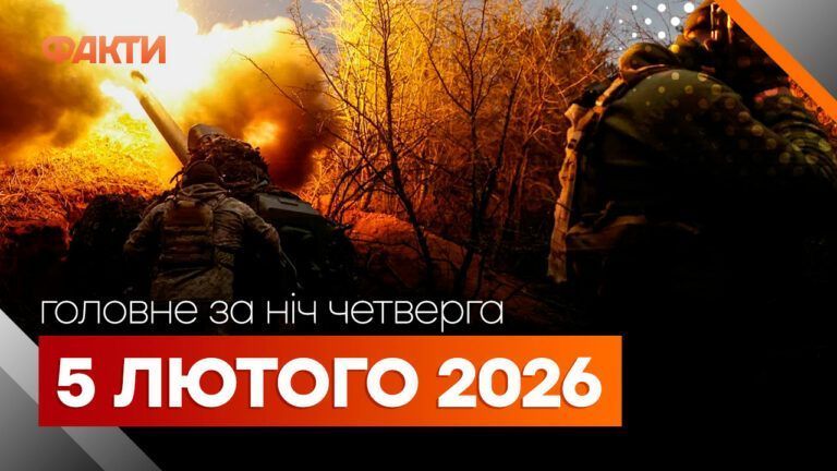 Главные новости за ночь 5 февраля: подборка актуальных событий