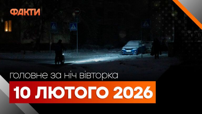 Головні новини за ніч 10 лютого: добірка актуальних подій