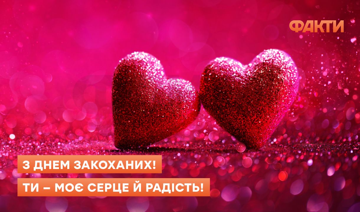 День святого Валентина 2026: красивые поздравления в картинках и стихах Фото 2 Привітання з Днем святого Валентина