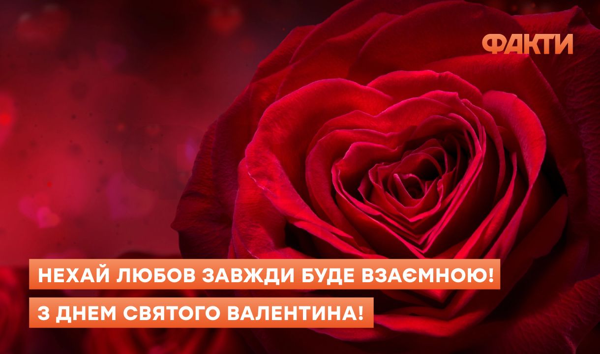 День святого Валентина 2026: красивые поздравления в картинках и стихах Фото 4 Листівки до Дня святого Валентина 2026