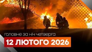 Головні новини за ніч 12 лютого: добірка актуальних подій
