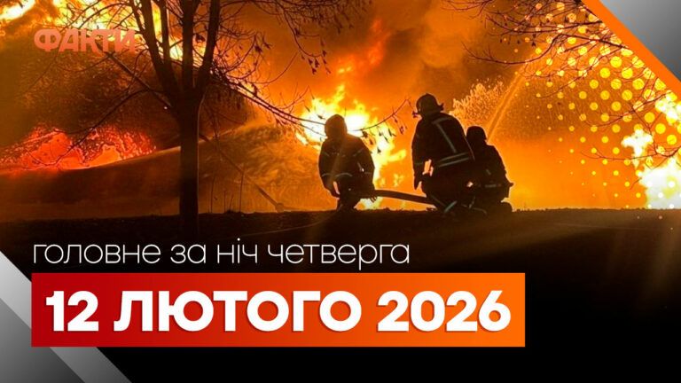 Головні новини за ніч 12 лютого: добірка актуальних подій