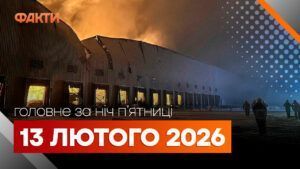 Головні новини за ніч 13 лютого: добірка актуальних подій