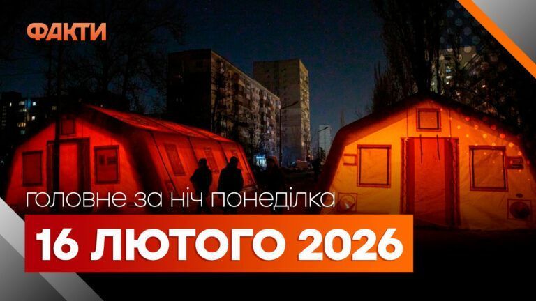 Главные новости за ночь 16 февраля: подборка актуальных событий