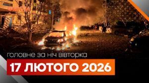 Головні новини за ніч 17 лютого: добірка актуальних подій