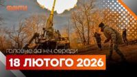 Головні новини за ніч 18 лютого: добірка актуальних подій