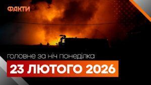 Головні новини за ніч 23 лютого: добірка актуальних подій