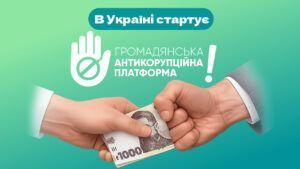 В Україні запустили Громадянську антикорупційну платформу