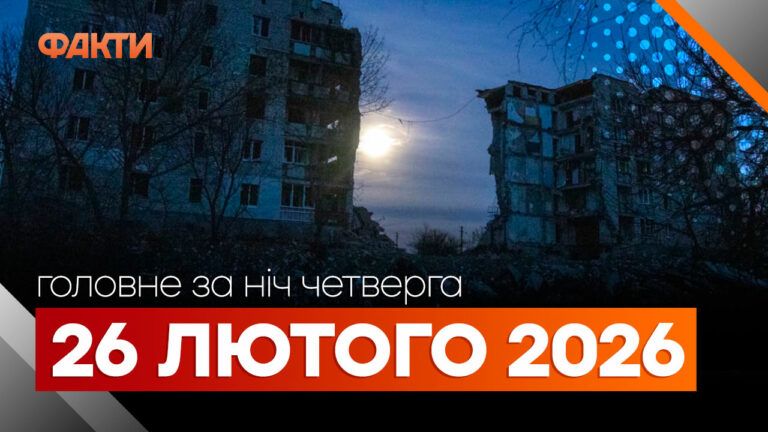 Головні новини за ніч 26 лютого: добірка актуальних подій