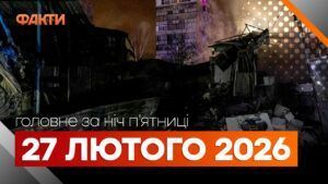 Головні новини за ніч 27 лютого: добірка актуальних подій