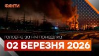 Головні новини за ніч 2 березня: добірка актуальних подій