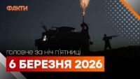 Головні новини за ніч 6 березня: добірка актуальних подій