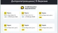 відключення світла у Дніпрі та області