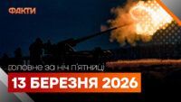 Події ночі 13 березня 2026