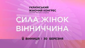 30 марта состоится Украинский Женский Конгресс в Виннице