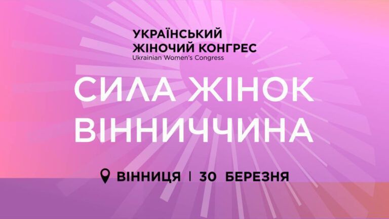 30 березня відбудеться Український Жіночий Конгрес у Вінниці