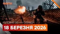 Главные новости за ночь 18 марта: подборка актуальных событий
