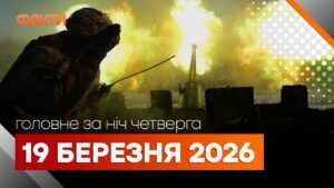 Главные новости за ночь 19 марта: подборка актуальных событий