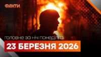 Головні новини за ніч 23 березня: добірка актуальних подій