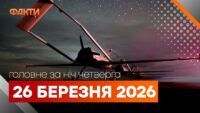Головні новини за ніч 26 березня: добірка актуальних подій