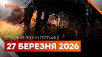 Головні новини за ніч 27 березня: добірка актуальних подій