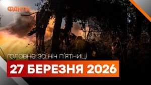 Головні новини за ніч 27 березня: добірка актуальних подій