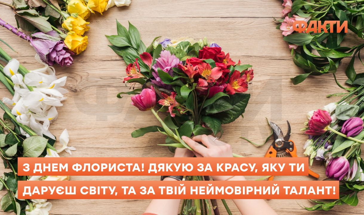 Ті, хто знає мову квітів: привітання з Днем флориста в Україні 2026 Фото 1 День флориста України – привітання