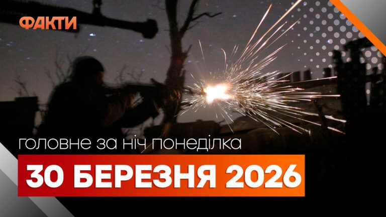 Головні новини за ніч 30 березня: добірка актуальних подій