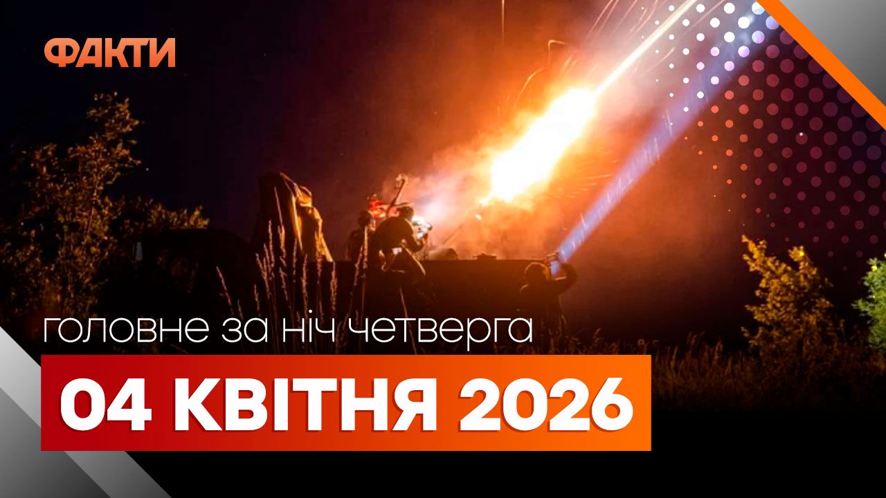 Події ночі 2 квітня: атака на Україну, заяви Трампа та перший за 54 роки політ на Місяць