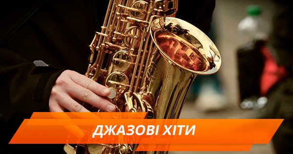 Это джаз! 7 песен, которые стоит послушать каждому